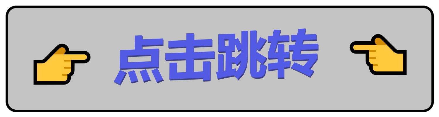 点击跳转